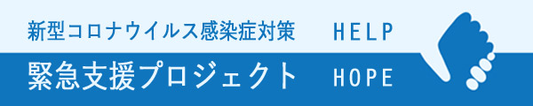 「新型コロナウイルス感染症対策支援プロジェクト」基金からの活用報告