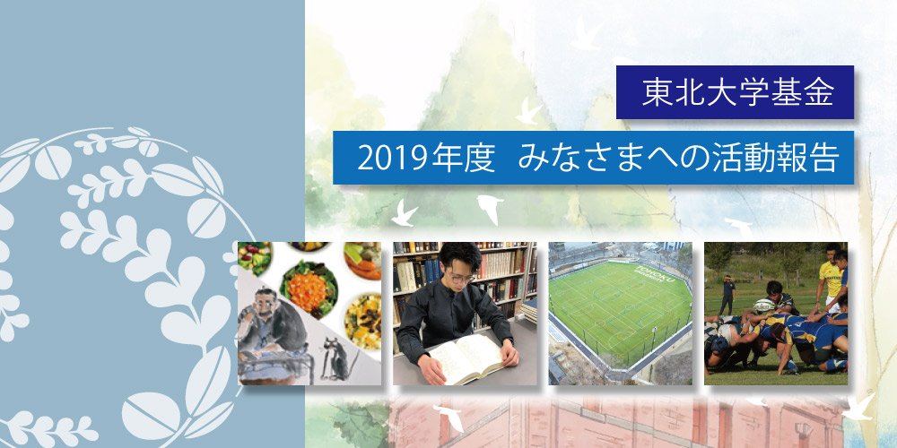 東北大学基金2019年度 みなさまへの活動報告