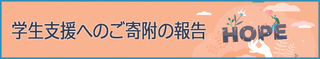 「新型コロナウイルス感染症対策支援プロジェクト」基金からの活用報告