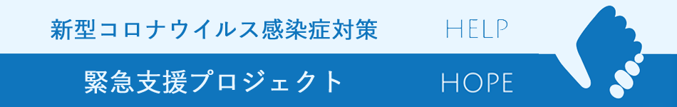 新型コロナウイルス感染症対策支援プロジェクトへのご協力をお願いします