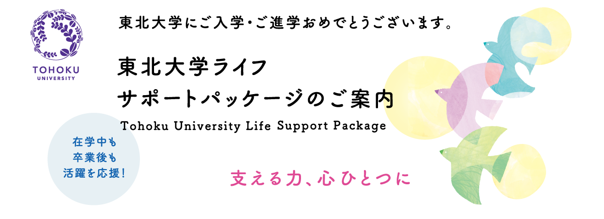 東北大学ライフ サポートパッケージのご案内