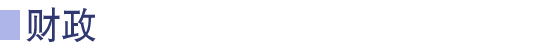 財政