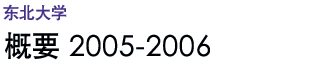 TOHOKU UNIVERSITY OUTLINE 2005 - 2006