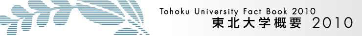 東北大学概要2010