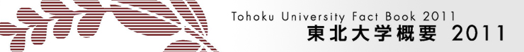 東北大学概要2011