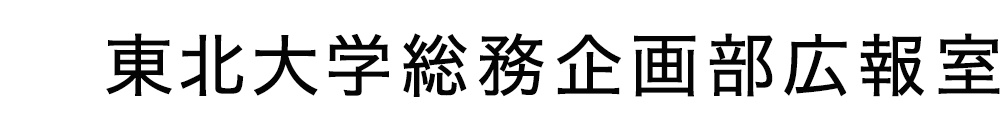 東北大学総務企画部広報室