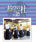 まなびの杜16号 まなびの杜16号