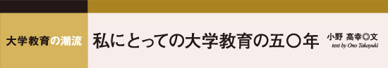 大学教育の潮流　私にとっての大学教育の50年