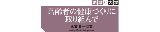 地域と大学　高齢者の健康づくりに
取り組んで　永富 良一