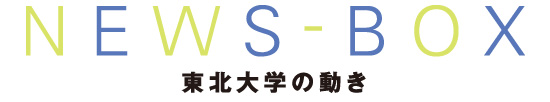 NEWS-BOX　東北大学の動き