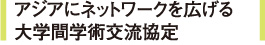 アジアにネットワークを広げる大学間学術交流協定