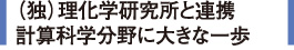 （独）理化学研究所と連携計算科学分野に大きな一歩