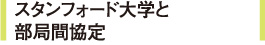 スタンフォード大学と部局間協定