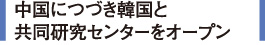 中国につづき韓国と共同研究センターをオープン