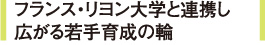 フランス・リヨン大学と連携し広がる若手育成の輪