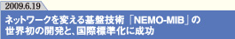 ネットワークを変える基盤技術 「NEMO-MIB」の
世界初の開発と、国際標準化に成功