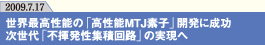 世界最高性能の「高性能MTJ素子」開発に成功
次世代「不揮発性集積回路」の実現へ