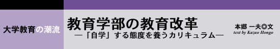 大学教育の潮流　教育学部の教育改革 ―「自学」する態度を養うカリキュラム―