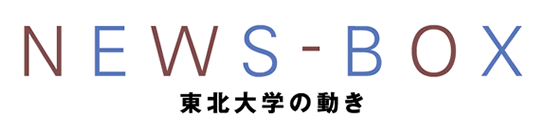 NEWS-BOX　東北大学の動き