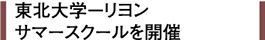 東北大学－リヨンサマースクールを開催