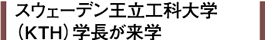 スウェーデン王立工科大学（KTH）学長が来学
