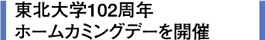 東北大学102周年ホームカミングデーを開催