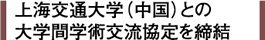 上海交通大学（中国）との大学間学術交流協定を締結