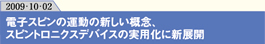 電子スピンの運動の新しい概念、スピントロニクスデバイスの実用化に新展開