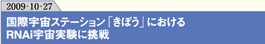 国際宇宙ステーション「きぼう」におけるRNAi宇宙実験に挑戦