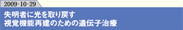 失明者に光を取り戻す視覚機能再建のための遺伝子治療
