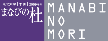 東北大学　季刊　2009　冬号　まなびの杜
