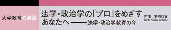 大学教育の潮流　法学・政治学の「プロ」をめざすあなたへ ― 法学・政治学教育の今