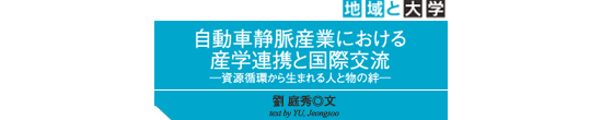 自動車静脈産業における産学連携と国際交流　－ 資源循環から生まれる人と物の絆 －　劉　庭秀　text by Yu Jonsu