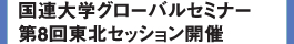 国連大学グローバルセミナー第8回東北セッション開催