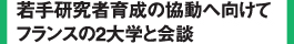 若手研究者育成の協動へ向けてフランスの2大学と会談