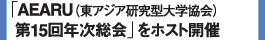 「AEARU（東アジア研究型大学協会）第15回年次総会」をホスト開催