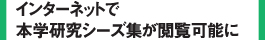 インターネットで本学研究シーズ集が閲覧可能に