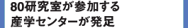 80研究室が参加する産学センターが発足