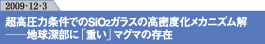 超高圧力条件でのSiO2ガラスの高密度化メカニズム解明　地球深部に「重い」マグマの存在