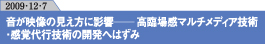 音が映像の見え方に影響　高臨場感マルチメディア技術・感覚代行技術の開発へはずみ
