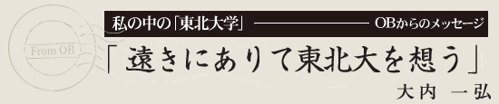 私の中の「東北大学」OBからのメッセージ　めざせ！プロフェッショナル　久能　隆博