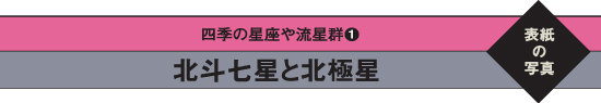 四季の星座や流星群1　北斗七星と北極星
