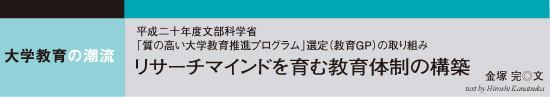 大学教育の潮流　リサーチマインドを育む教育体制の構築　金塚 完