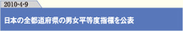 日本の全都道府県の男女平等度指標を公表