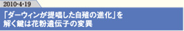 「ダーウィンが提唱した自殖の進化」を
解く鍵は花粉遺伝子の変異