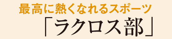 最高に熱くなれるスポーツ「ラクロス部」