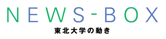 NEWS-BOX　東北大学の動き