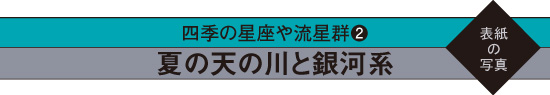 四季の星座や流星群2　夏の天の川と銀河系