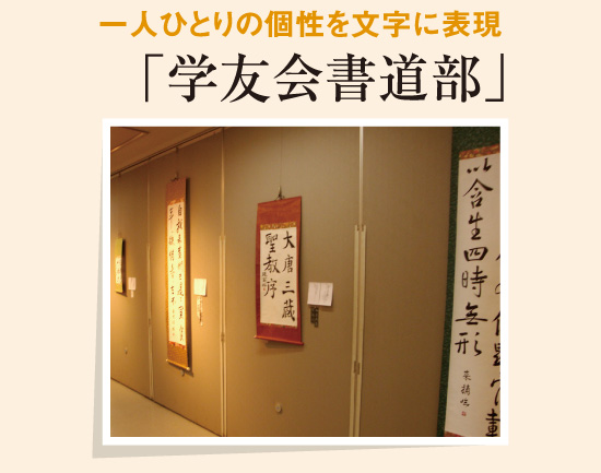 一人ひとりの個性を文字に表現「学友会書道部」