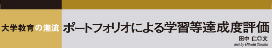 大学教育の潮流　ポートフォリオによる学習等達成度評価　田中 仁